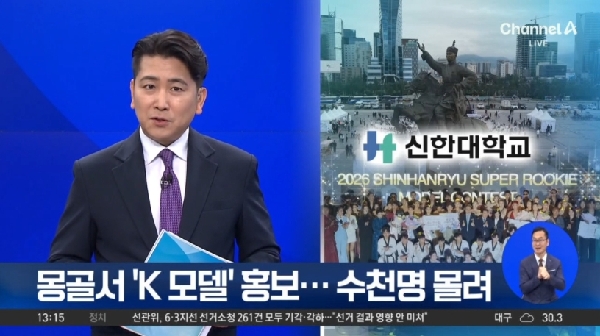 [채널A] 몽골서 ‘K 모델’ 홍보…수천 명 몰렸다 대표이미지
